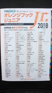 ２０１８年版オレンジブックジュニア　