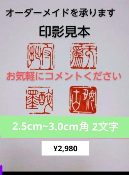 オーダーメイド 篆刻 遊印 雅印 落款印 遼寧凍石or青田石 2.53.0cm角 2文字 収納袋付き