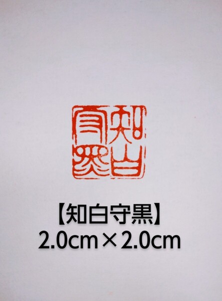 篆刻 遊印 引首印 落款印 関防印 刻印 吉語印 印章 雅印 吉語印 禅語印 青田石 2.0cm×2.0cm「知白守黒」収納袋付け