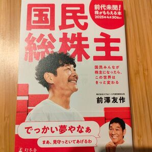 国民総株主 前澤友作