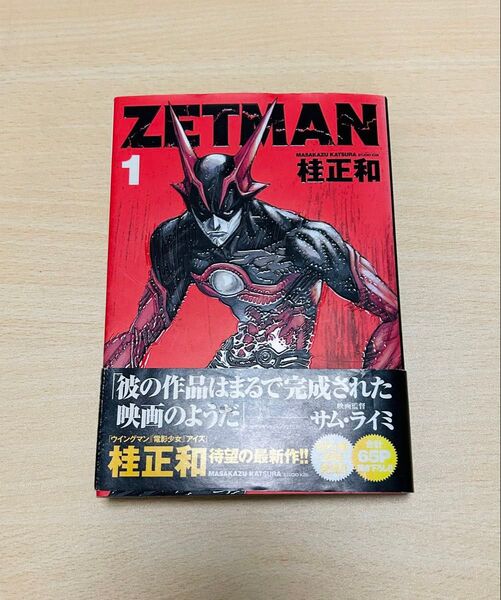 ZETMAN ゼットマン 1巻 初版 帯付き