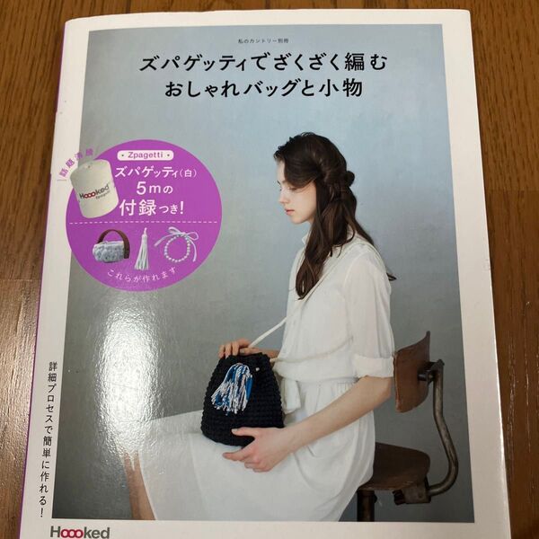 ズパゲッティでざくざく編むおしゃれバッグと小物 詳細プロセスで簡単に作れる!