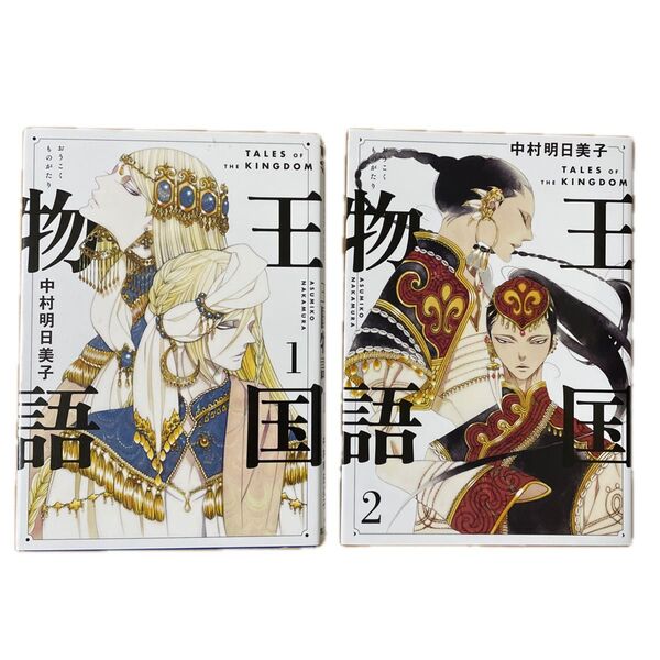 王国物語 1 、2 中村明日美子/著