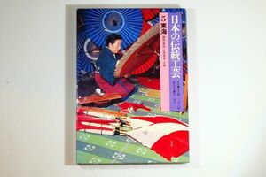 23000 東海 「日本の伝統工芸５　東海」ぎょうせい 郷土誌 三重、愛知、岐阜南部、静岡115688