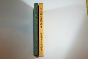 372013四国 「全農林四国地本史」全農林労働組合四国地方本部 郷土史 116425