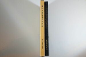 232203愛知 「稲沢市指定文化財図録」稲沢市教育委員会 郷土誌 A4小変形 123985