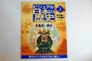 261041京都 「週刊　ビジュアル日本の歴史２　本能寺、燃ゆ」ディアゴスティーニ 郷土史 A4 102510