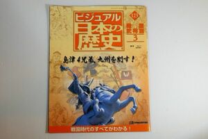 460000鹿児島 「週刊　ビジュアル日本の歴史123　戦国武将編3　島津４兄弟、九州を制す！」郷土史 A4 102533