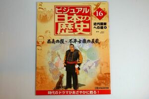 460000鹿児島 「週刊　ビジュアル日本の歴史16 西南の役～不平士族の反乱」ディアゴスティーニ 郷土史 A4 102515