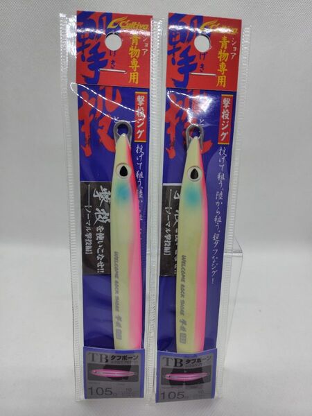 撃投ジグ 105g 10 ピンクグロー2個セット