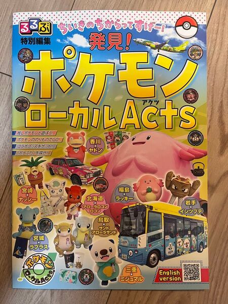 【非売品】ポケモン ローカルActs