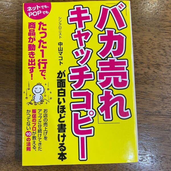 「バカ売れ」キャッチコピーが面白いほど書ける本