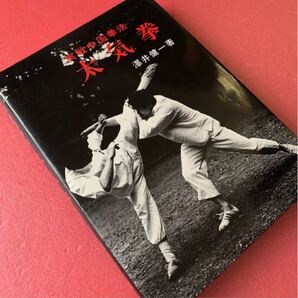 USED 実戦中国拳法 太気拳