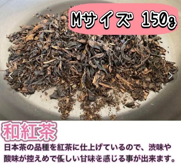 【無農薬】日本の紅茶!柔らかい風味と甘み♪茶葉タイプ150g(約75 杯分)