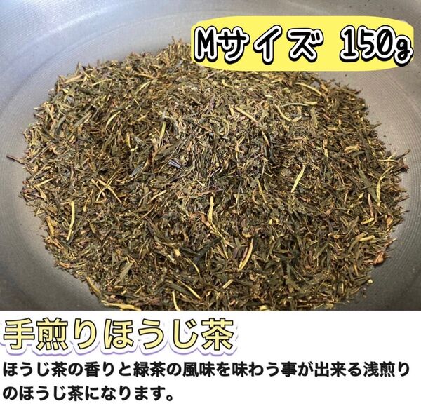 【無農薬】緑茶とほうじ茶の良いとこどり!浅煎りほうじ茶 150g(約75杯分)
