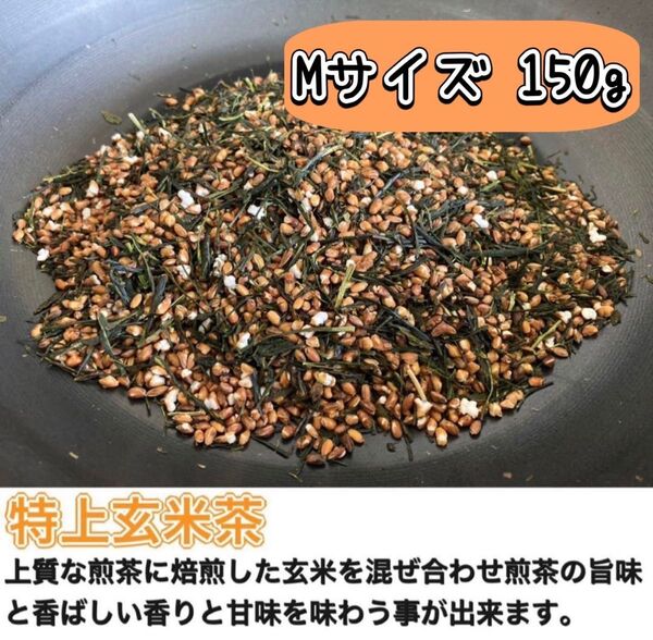 【無農薬】風味際立つこだわりの玄米茶 茶葉タイプ 150g(約60杯分)