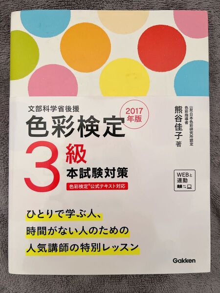 色彩検定3級本試験対策 文部科学省後援 2017年版 (文部科学省後援) 熊谷佳子/著