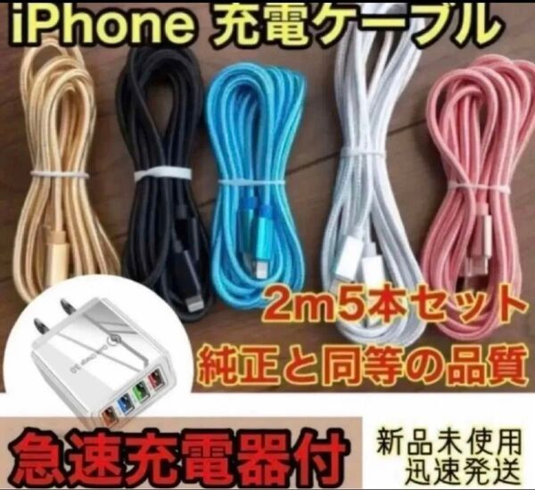 iPhone ケーブル ☆急速充電器付☆ 純正同等品質 2m x5本(5色)