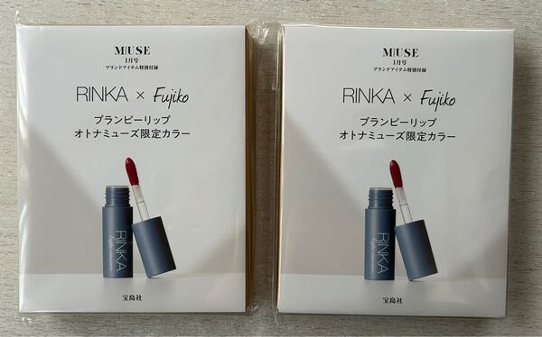 送料込★オトナミューズ付録【2点×RINKA×Fujiko プランピーリップ オトナミューズ限定カラー】付録のみ匿名配送 梨花