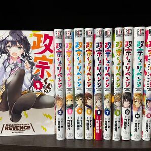 政宗くんのリベンジ 0~11巻 + 政宗くんのリ○○○ 1巻 マンガ 値下げ可