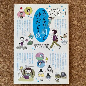 いつもハッピー!スッキリ朝とゆったり夜