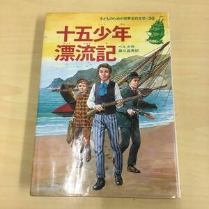 子どものための世界名作文学30 十五少年漂流記