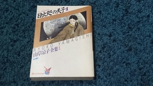 日出処の天子☆1巻 山岸凉子全集