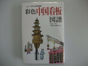 彩色　中国看板図譜　一九三〇年代の街路風物　宮尾しげを　平成16年初版　国書刊行会