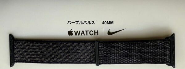 Apple Watch 純正バンド 40mm ナイキ パープルパルス Nike スポーツループ MGQG3FE/A