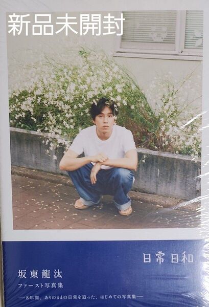 日常日和 坂東龍汰ファースト写真集