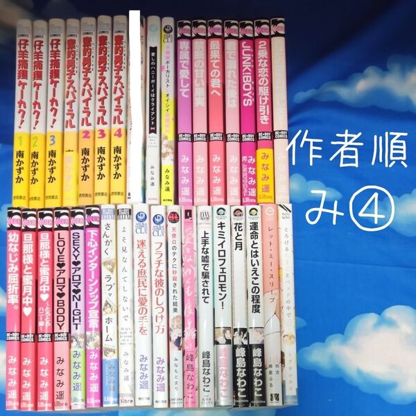 TYM07 BLコミックス 作家順 み④ 34冊 バラ可