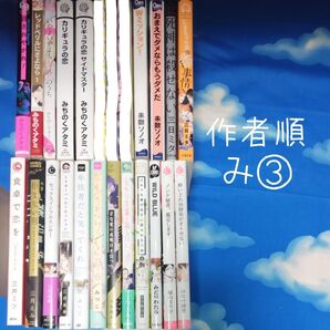 TYM06 BLコミックス 作家順 み③ 21冊 バラ可