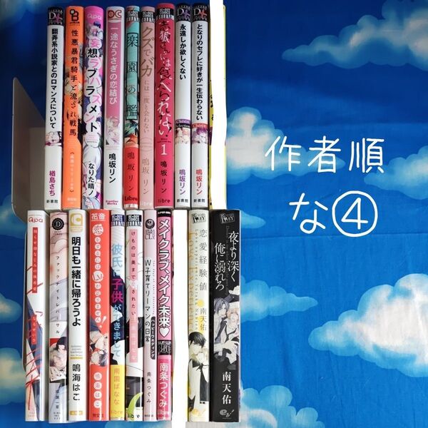 TYN04 BLコミックス 作家順 な④ 19冊 バラ可