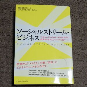 ソーシャルストリーム・ビジネス