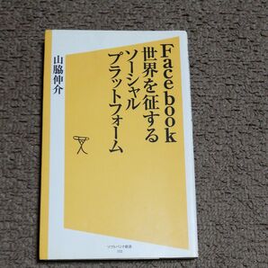 Facebook世界を征するソーシャルプラットフォーム (ソフトバンク新書 152) 山脇伸介/著