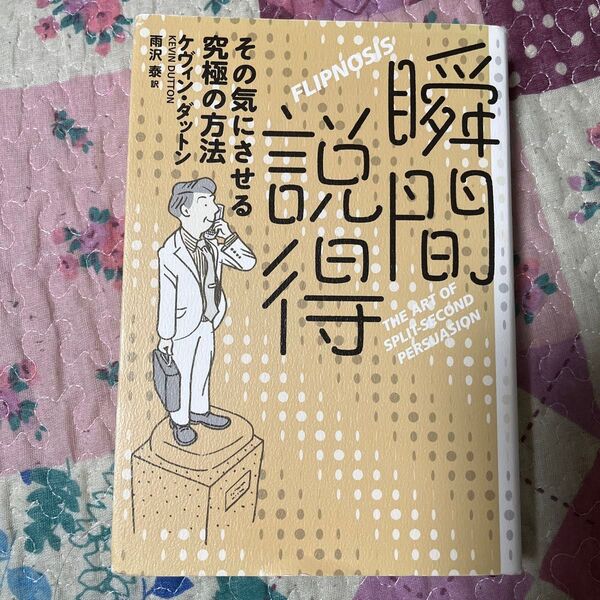 瞬間説得 その気にさせる究極の方法 ケヴィン・ダットン/著 雨沢泰/訳