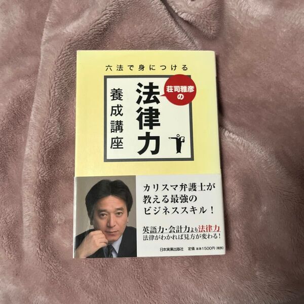 荘司雅彦の法律力養成講座 六法で身につける (六法で身につける) 荘司雅彦/著