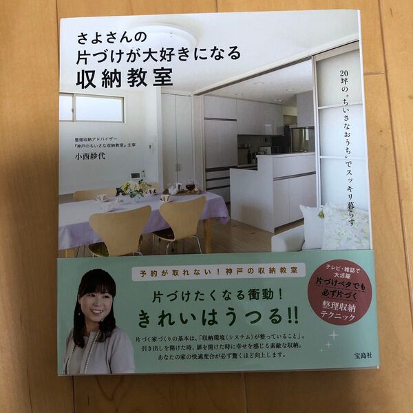 さよさんの片づけが大好きになる収納教室