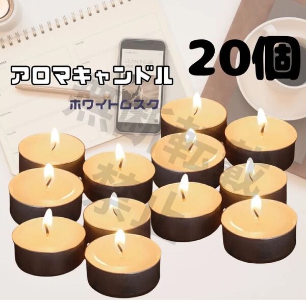 20個 ミニ アロマキャンドル ホワイトムスク リラックス キャンドル