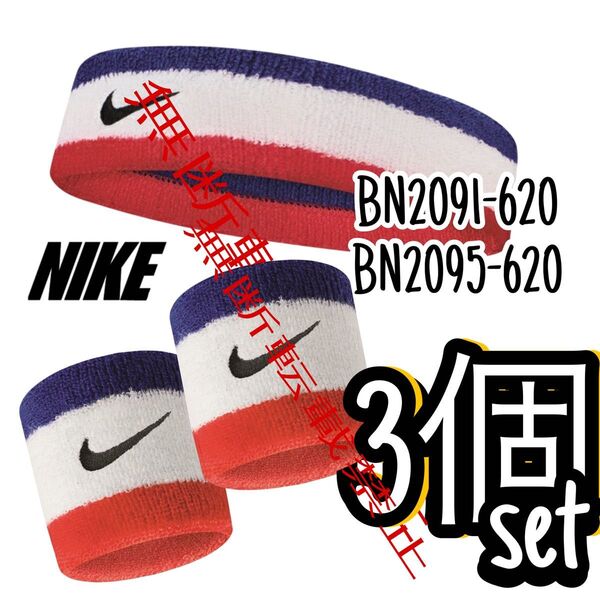 NIKE スポーツアクセサリー トリコロール ヘッドバンド リストバンド