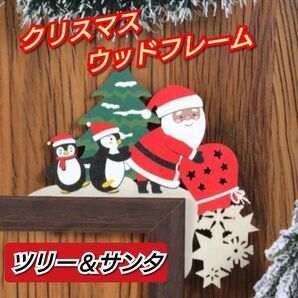【ツリー&サンタ】クリスマス ウッドフレーム サンタクロース ドアコーナー ドアの角 インテリア お洒落 可愛い サンタさん