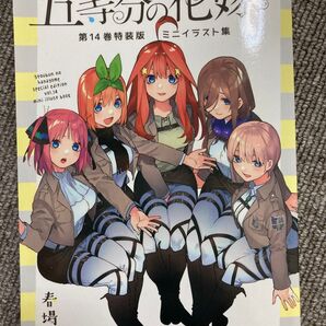 五等分の花嫁 第14巻特典 ミニイラスト集