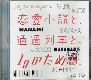 恋愛小説と、通過列車と、1gのため息。　／　ＧＯＯＳＥ　ＨＯＵＳＥ