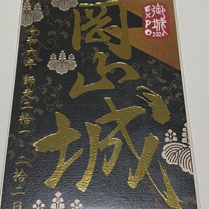 岡山城 御城印 お城EXPO2024横浜