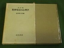 ■ 改訂版　精神発達の心理学　波多野完治　大月書店　1974年 ■ F3MR2019120509 ■_画像1