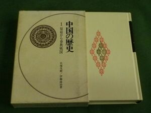 ■ 中国の歴史　第1巻　原始から春秋戦国　講談社　昭和49年 ■ F3MR2019120910 ■