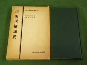 ■ 明治史研究叢書 Ⅲ　自由民権運動　御茶の水書房　1977年 ■ F3MR2019121206 ■