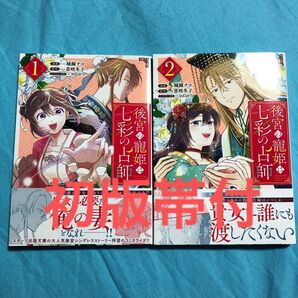 【初版帯付】後宮の寵姫は七彩の占師 1〜2