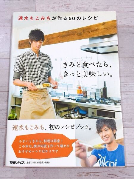 きみと食べたら、きっと美味しい。 : 速水もこみちが作る50のレシピ
