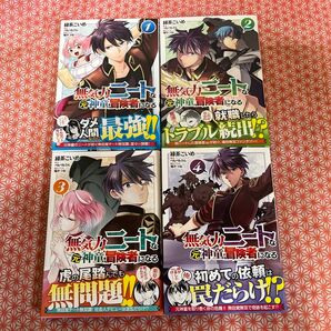 無気力ニートな元神童、冒険者になる 1〜4巻セット